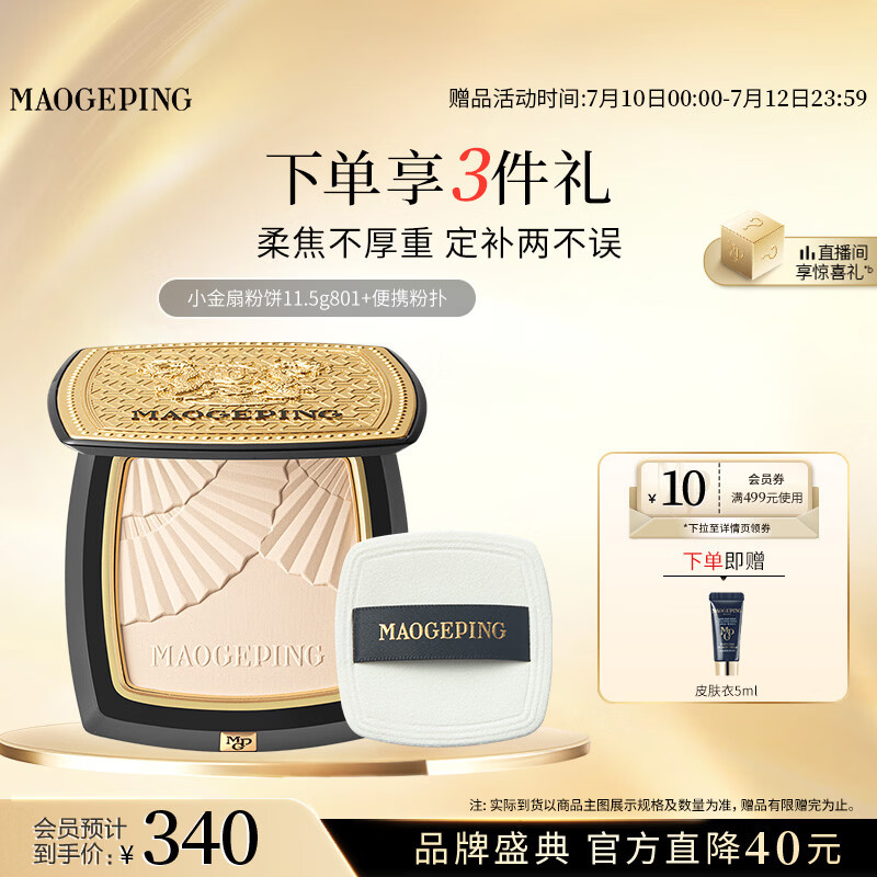 毛戈平京东专供龙纹小金扇粉饼801白皙色11.5g修容定妆生日礼物送女生