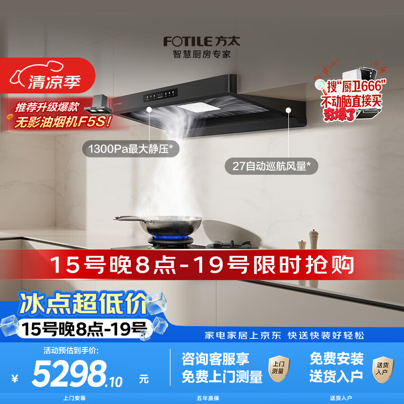方太【保价618】F5+03-TEK20联动烟灶套装 27风量智感净味油烟机+5.2kW火力70%热效率定时防干烧灶