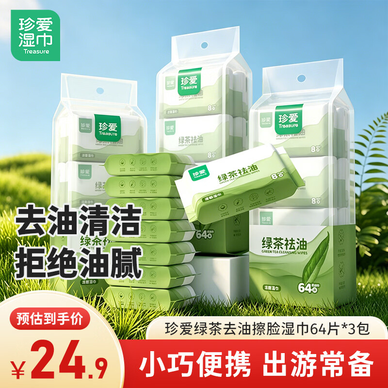 珍爱绿茶去油洁面湿巾 64片*3包 擦脸擦汗湿纸巾小包 不含酒精