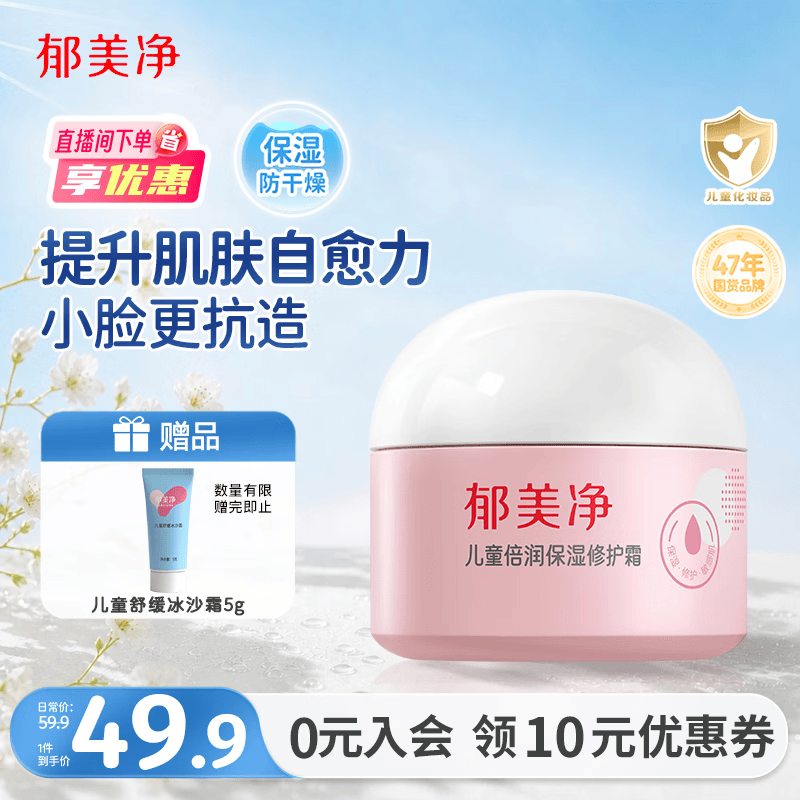 郁美净儿童倍润保湿修护面霜100g护肤补水滋润青少年宝宝润肤霜