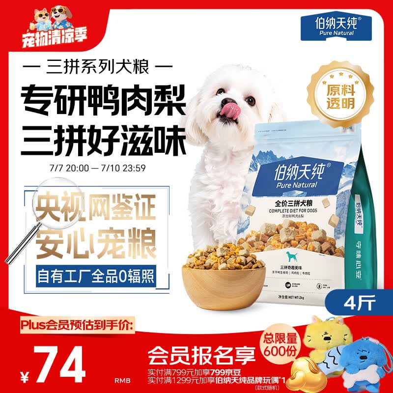 伯纳天纯鸭肉梨冻干三拼狗粮2kg/4斤