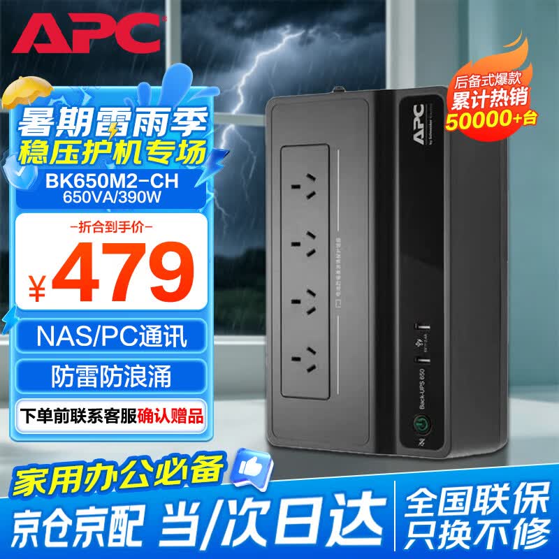 APC施耐德BK650M2-CH ups不间断电源390W/650VA nas电脑网络设备停电应急备用ups电源电池