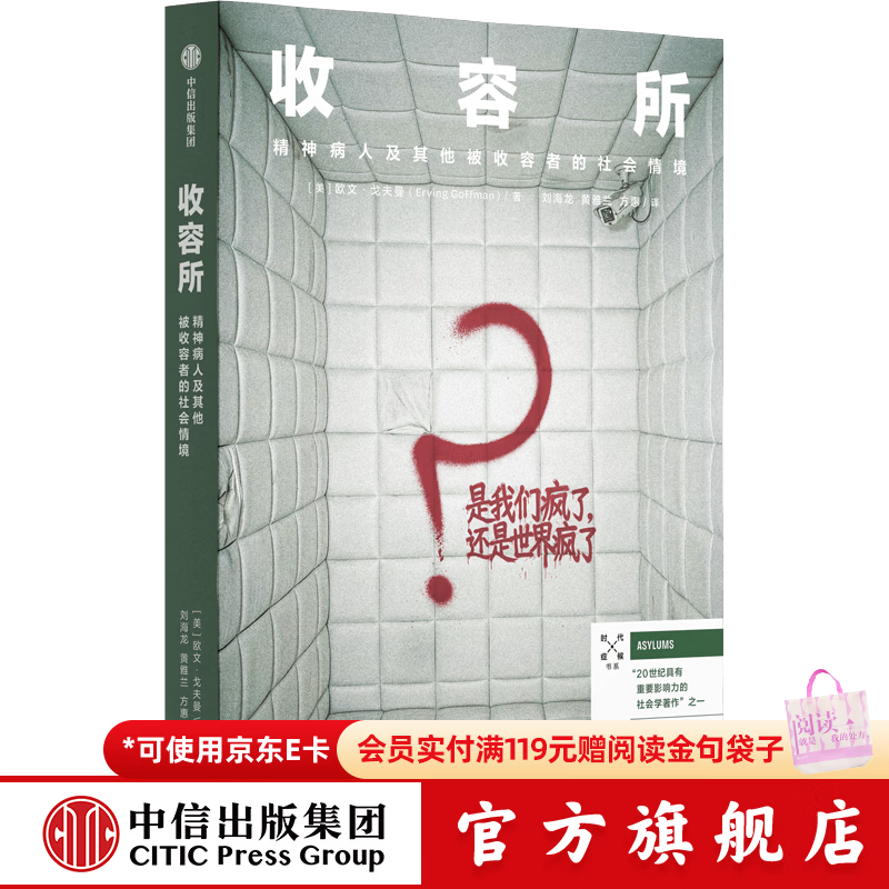 中信出版收容所 精神病人及其他被收容者的社会情境（ 时代症候 书系） 欧文 戈夫曼 著 中信出版社正版图书 收容所