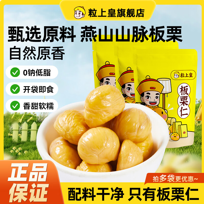 粒上皇 即食甘栗仁50g*12袋特产新货熟栗坚果炒货办公室健康小零食燕山 店长推荐-板栗仁50g*12袋--家庭朋友分享！