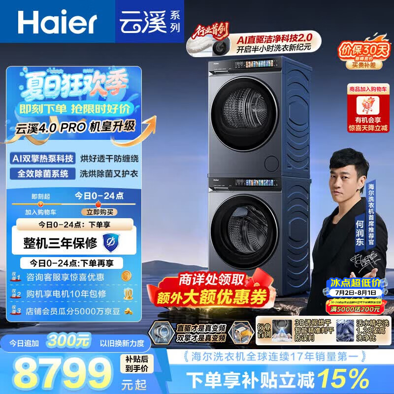 海尔（Haier）云溪4.0pro 洗烘套装 10KG 全自动直驱滚筒洗衣机+双擎热泵烘干机 XQG100-BLEU7KJ3U1 国补 何润东