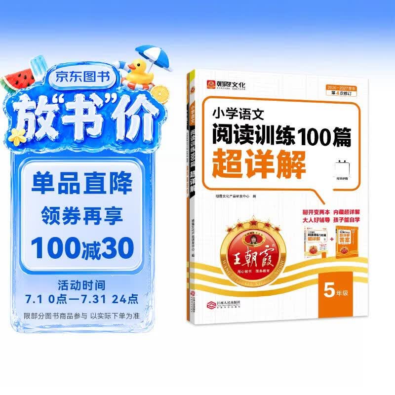 王朝霞2026-2027学年新版小学语文阅读训练100篇超详解新版同步阅读理解专项训练书五年级小学答题技巧训练视频讲解新学期一本阅读训练书