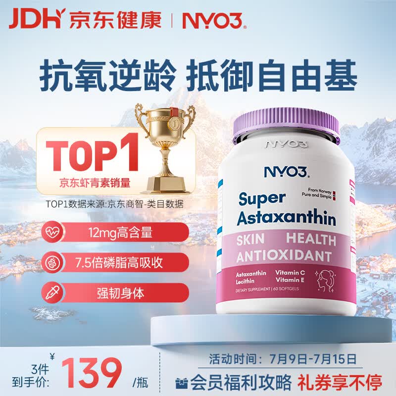 NYO3 超级虾青素 6mg 左旋虾青素磷脂VCVE抗氧化抗氧化 60粒/瓶