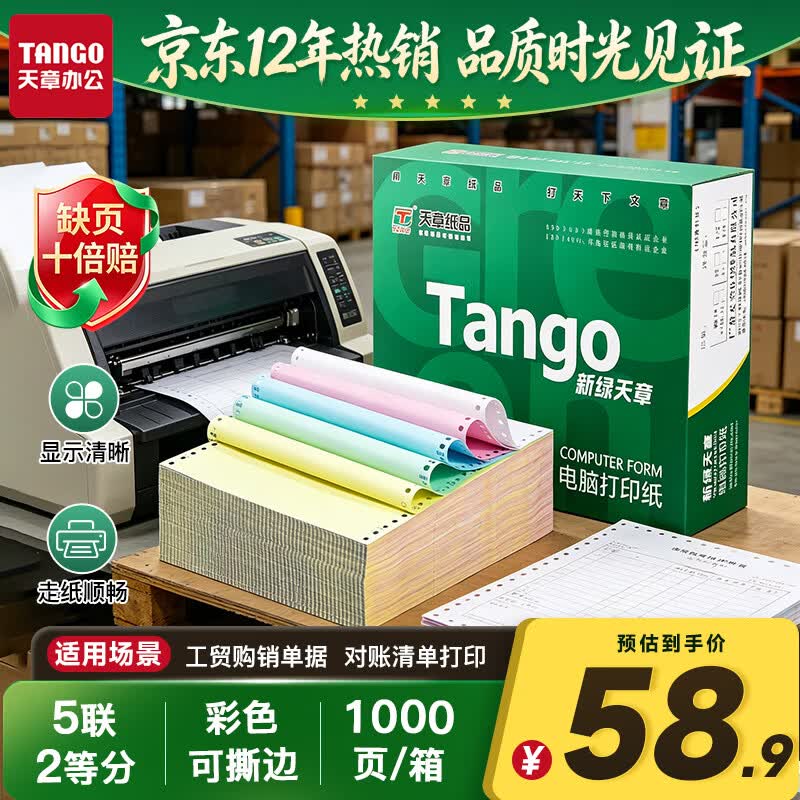 天章 （TANGO）【缺页十倍赔】新绿天章五联二等分可撕边发票针式电脑打印纸1000页241-5-1/2S(白红蓝绿黄)可定制