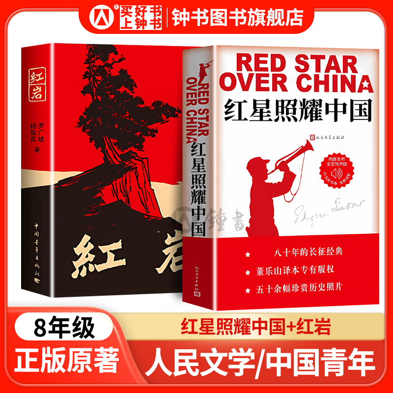 红岩/红星照耀中国/昆虫记/经典常谈/星星离我们有多远寂静的春天飞向太空港长征名人传给青年的十二封信红岩傅雷家书八年级上下册名著中国人民文学出版社正版原著 【8上bi读2册!】红星照耀中国+红岩