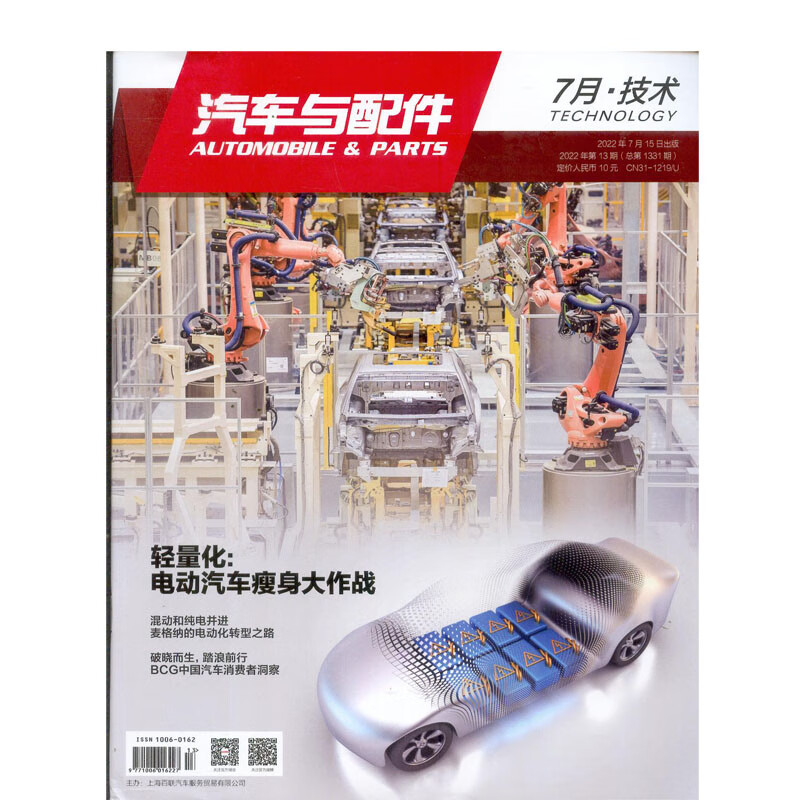 2022年7月第13期《汽车与配件》 技术版杂志