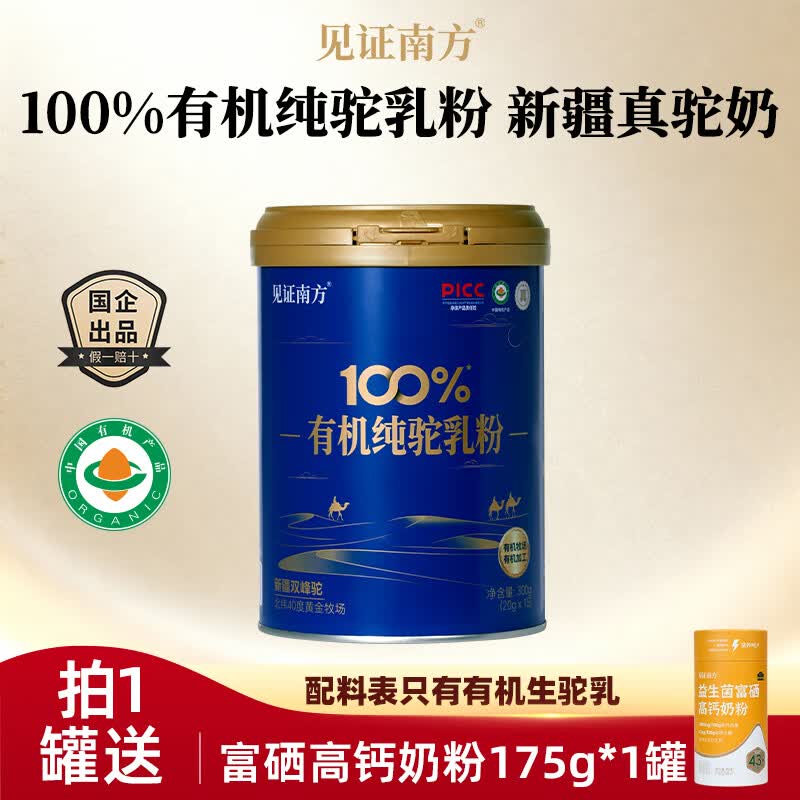 见证南方有机认证新疆正宗原产100%有机纯驼乳粉官方正品中老年营养驼奶粉 【 新疆真驼奶 爆款推荐】300g*1罐