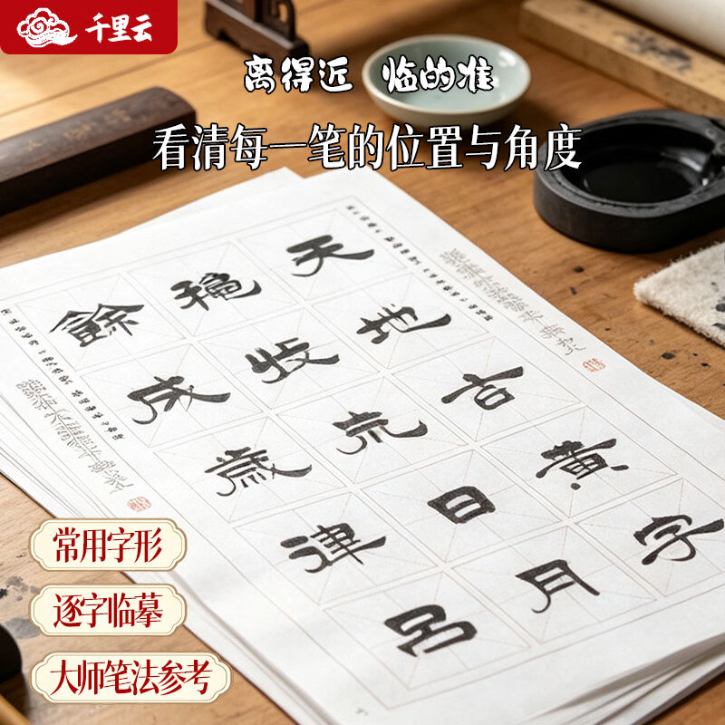 千里云隶书毛笔字帖 国学字帖 成人练习静心贴千字文 活页 国学 礼盒精装 初学者字帖 学生成人 临摹字帖