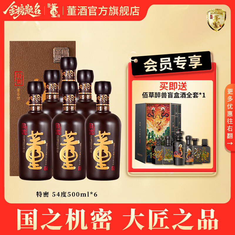董酒官方旗舰店 国密 特密 董香型白酒 高端礼赠 商务宴请 国密工艺 54度 500mL 6瓶 整箱装京仓发货