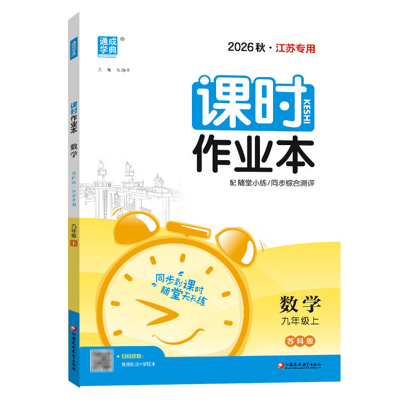 (9上)(配苏科版)数学课时作业本(江苏专用)-通成学典(26秋)朱海峰初三/九年级延边大学出版社新华书店正版