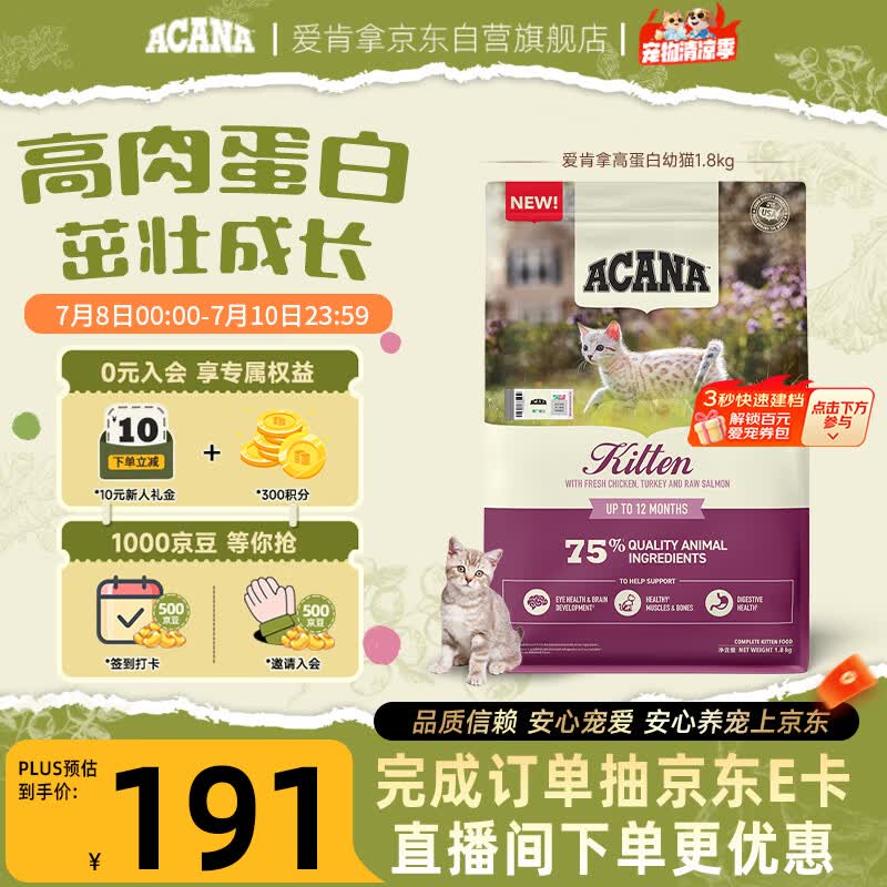 愛肯拿（ACANA）猫粮 幼猫粮 低敏无谷高蛋白原装进口全价通用粮1.8kg效期27/5