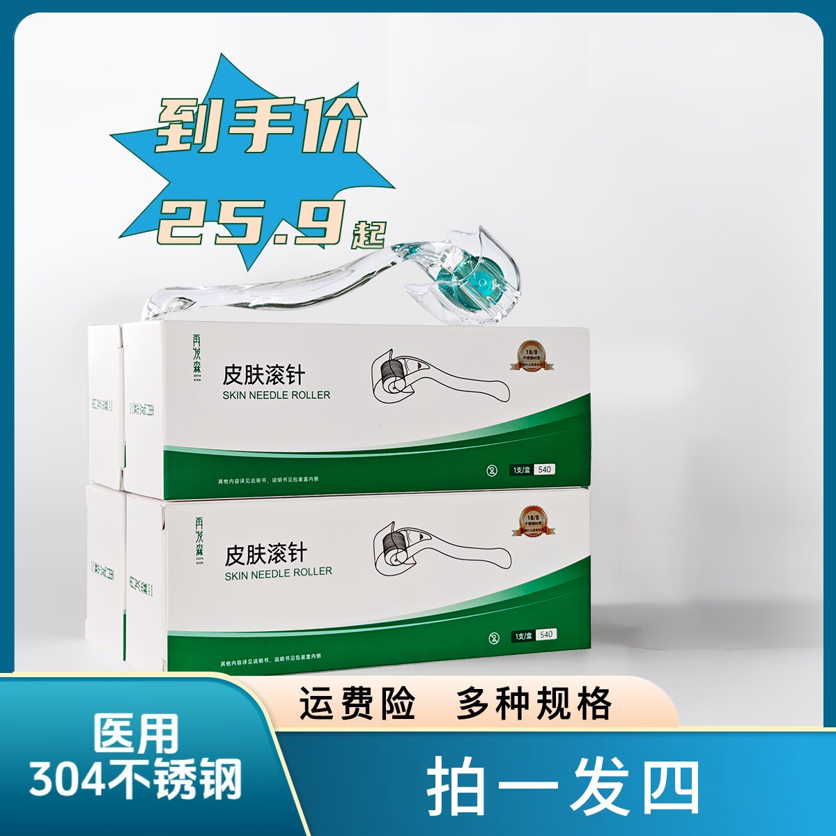 再发森医用皮肤滚针家用便携式拍一发四头皮按摩水晶绿色滚针头皮导入仪 水晶滚针拍1发4（0.5mm）