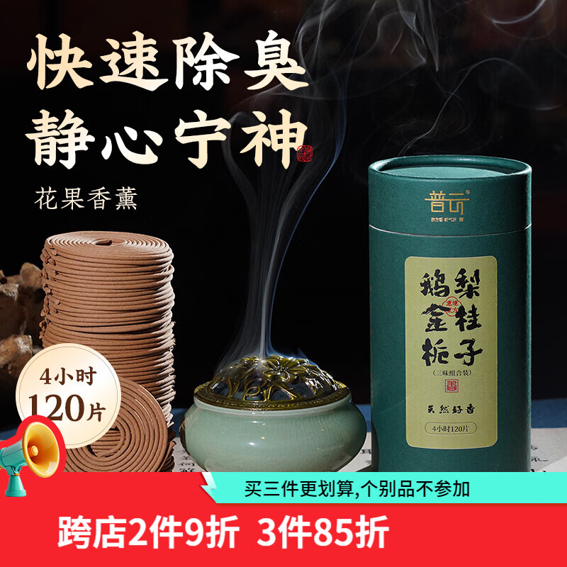 普云艾草香檀香蚊香盘香熏香沉香桂花香家用室内去味除臭鹅梨帐中香 【鹅梨+金桂+栀子】【花果香】共 120盘 4小时