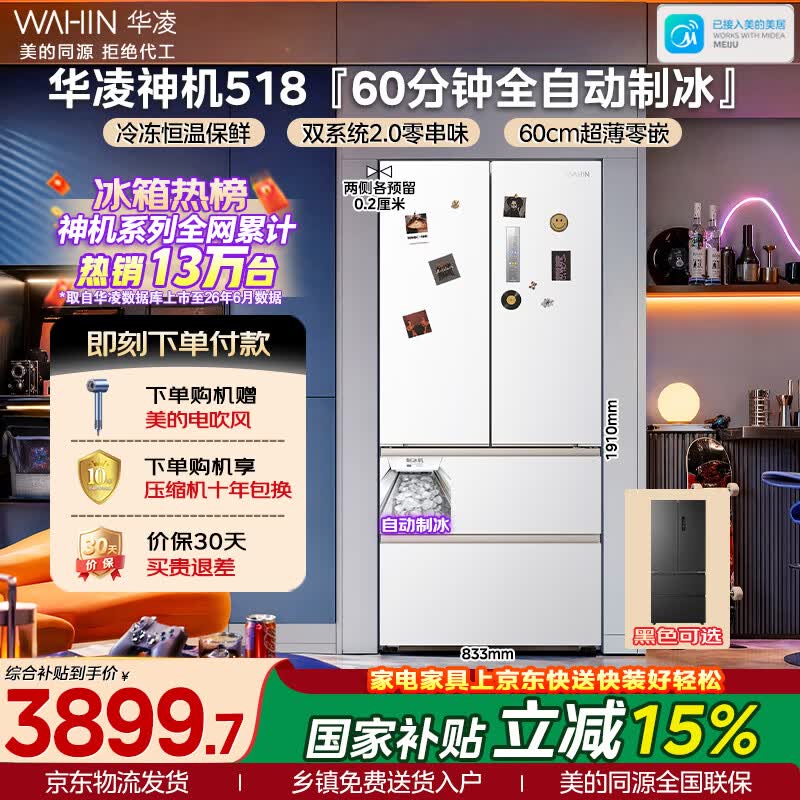 华凌美的出品神机皇518L法式多门冰箱制冰双系统主动净味家用超薄零嵌入大容量HR-518WUFIPZ国家补贴