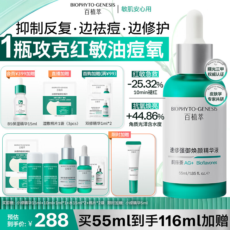 百植萃第3代双修小绿瓶速修强御焕颜精华液55ml 淡红印强韧屏障水油平衡