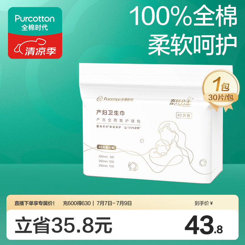 全棉时代卫生巾孕妇产后专用全周期护理产妇纯棉卫生巾月子用品30片