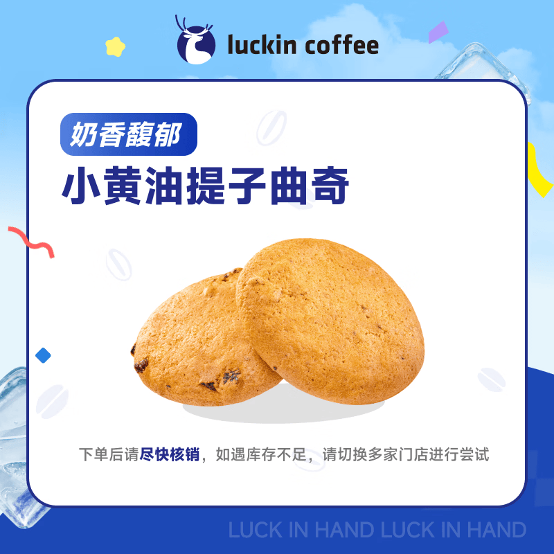瑞幸咖啡 小黄油提子曲奇 15天有效 限自提 luckin coffee
