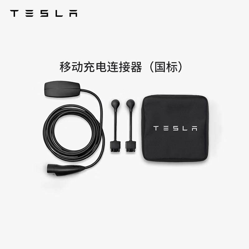特斯拉（Tesla）官方 充电枪随车充便携式家用 新能源电动汽车 移动充电连接器model3/y/s/x(国标) 移动充电连接器（国标）