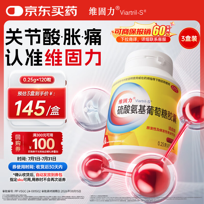 【原研药】维固力硫酸氨基葡萄糖胶囊0.25g*120粒/盒 3盒装 药品氨糖