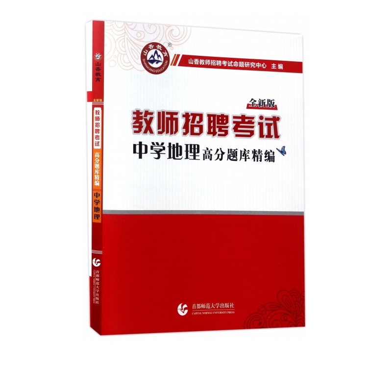 中学地理高分题库精编(全新版教师招聘考试)