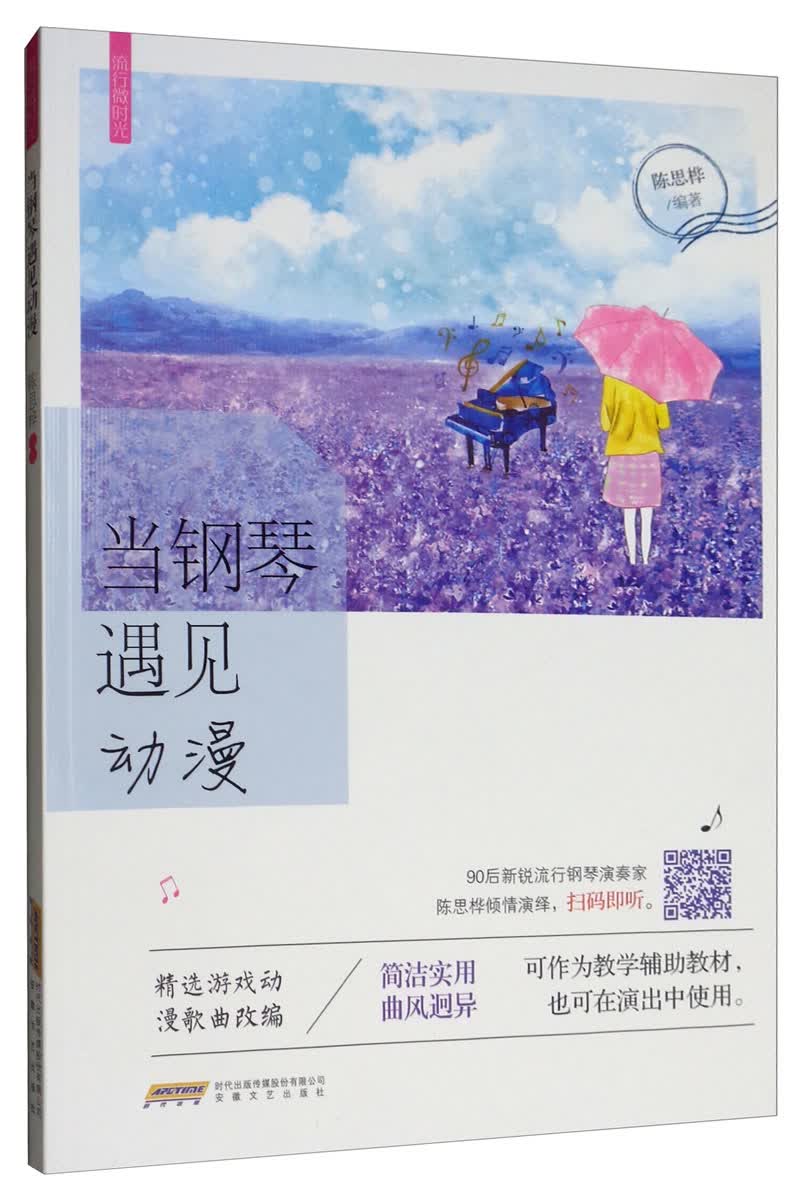 流行微时光：当钢琴遇见动漫