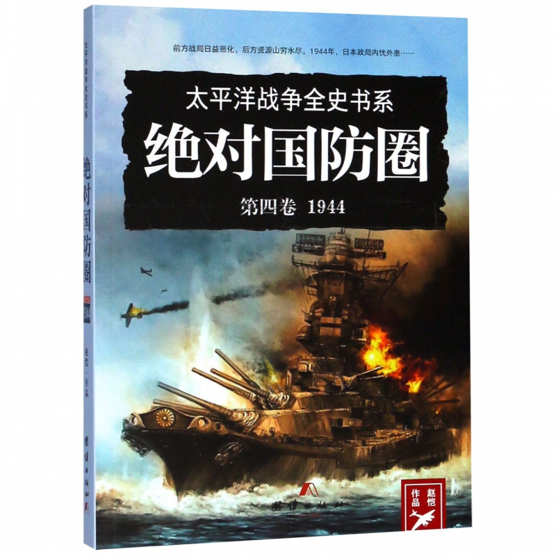 太平洋战争全史书系(第4卷1944绝对国防圈)