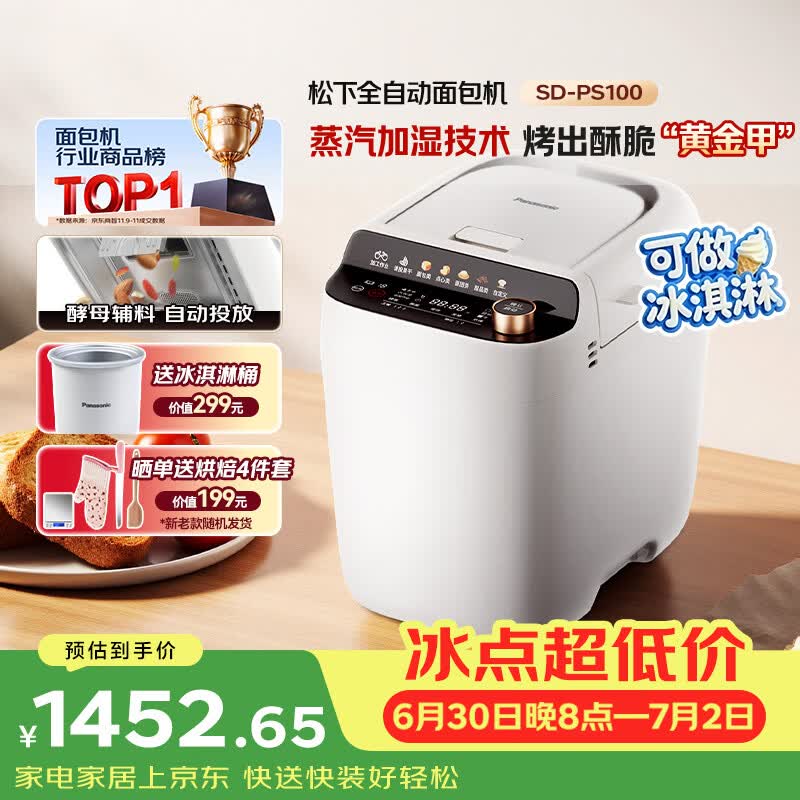 松下（Panasonic）全自动智能家用蒸汽面包机自动一体撒果料酵母多功能和面烤面包机自制冰淇淋家用SD-PS100面包机