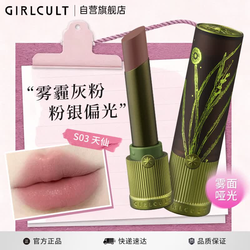 girlcult构奇情话口红 S03天仙3.5g  哑光丝绒柔雾裸色素颜不易沾杯口红女