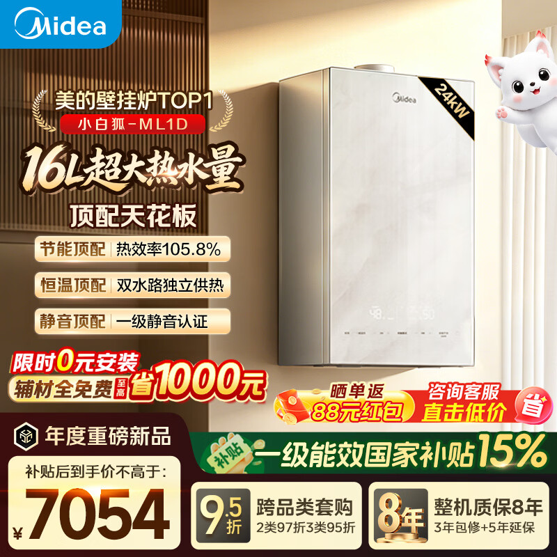 美的（Midea）【小白狐ML1D】超一级能效冷凝燃气壁挂炉天然气采暖炉热水器以旧换新0元安装LL1PBD24-ML1DII