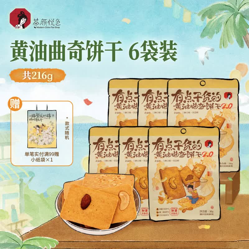 茶颜悦色黄油曲奇饼干 内含坚果早餐休闲零食饼干独立包装6袋装 共216g