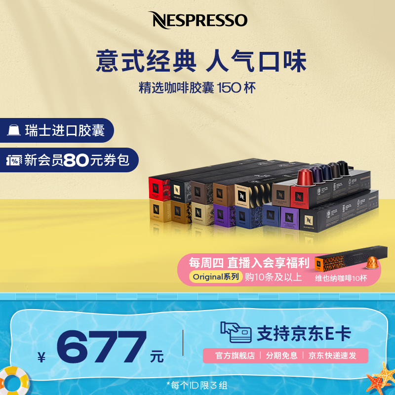 Nespresso【周四会员限量加赠】奈斯派索胶囊咖啡意式浓缩黑咖啡瑞士进口 精选套装150颗装