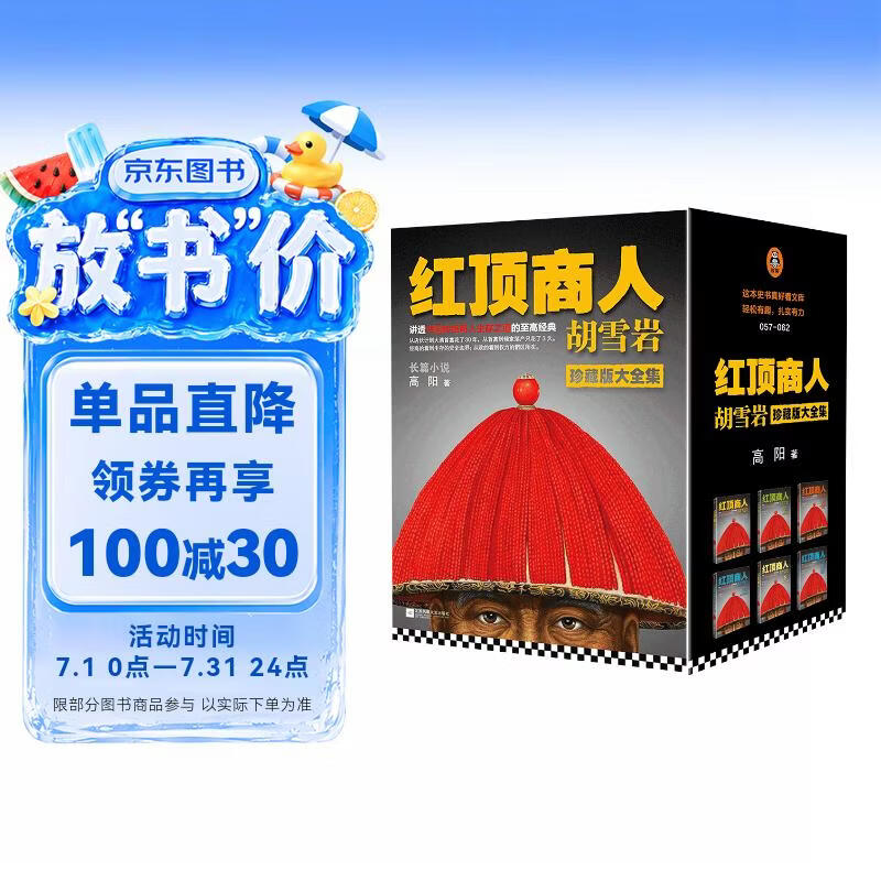 红顶商人胡雪岩（全6册）（罗振宇《阅读的方法》推荐。讲透中国传统商人生存之道的至高经典！）
