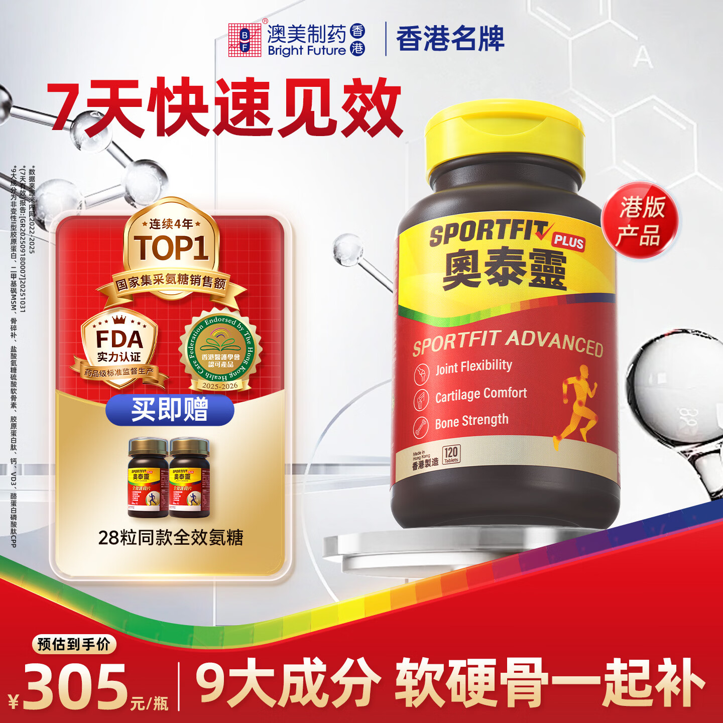 澳美製藥香港奥泰灵全效大红瓶氨糖软骨素钙骨胶原盐酸氨基葡萄糖关节养护 全效护骨(氨糖+骨胶原+钙+MSM) 120粒*1瓶