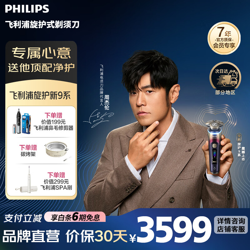 飞利浦剃须刀旋护新9系刮胡刀剃胡刀新意限定生日礼物送男友送长辈 XP9407