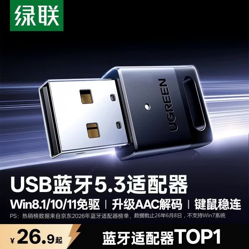 绿联USB蓝牙适配器5.3蓝牙接收器免驱适用键盘鼠标耳机音响手柄电脑台式机外置蓝牙模块无线蓝牙发射器