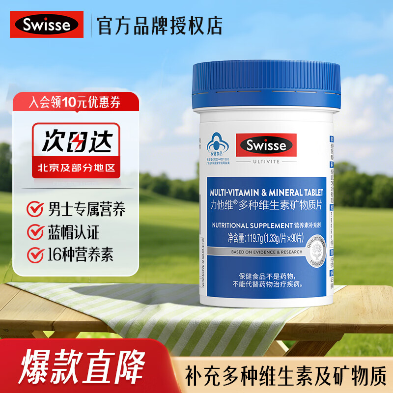 Swisse斯维诗男士多种复合维生素矿物质片复合维生素含B族VD钙锌等 男士维生素 90片*1瓶