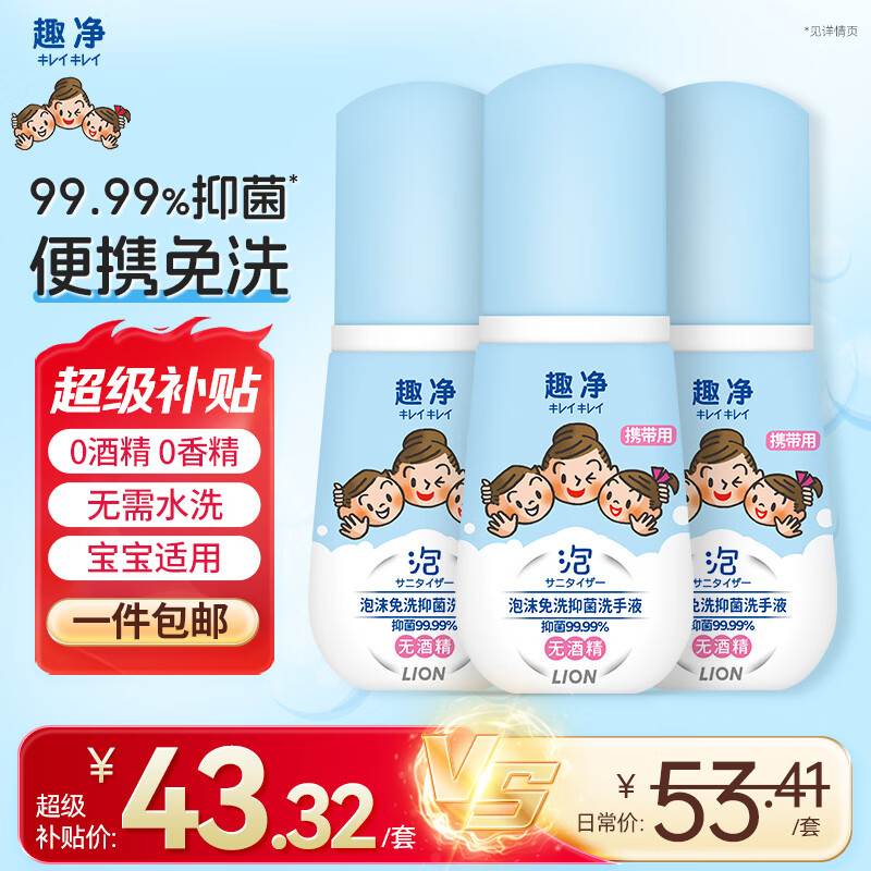 狮王（Lion）趣净泡沫免洗抑菌洗手液50ml*3无需水洗方便携带抑菌呵护儿童