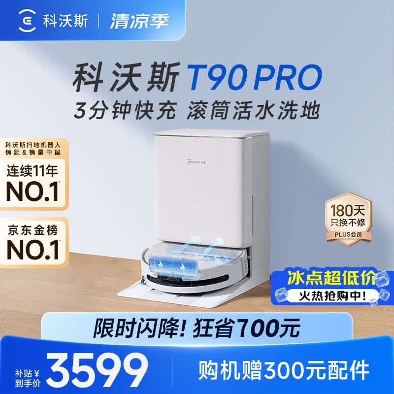 科沃斯【重磅新品】T90 PRO扫地机器人扫拖洗烘一体自动清洗集尘热水洗抹布热风烘干滚筒活水洗地水箱版