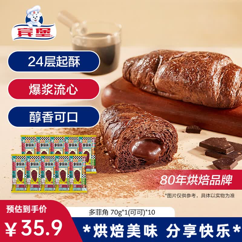 宾堡（BIMBO）多菲角夹心面包 可颂牛角包 代餐手撕小面包早餐食品休闲零食点心 多菲角可可味70g*10