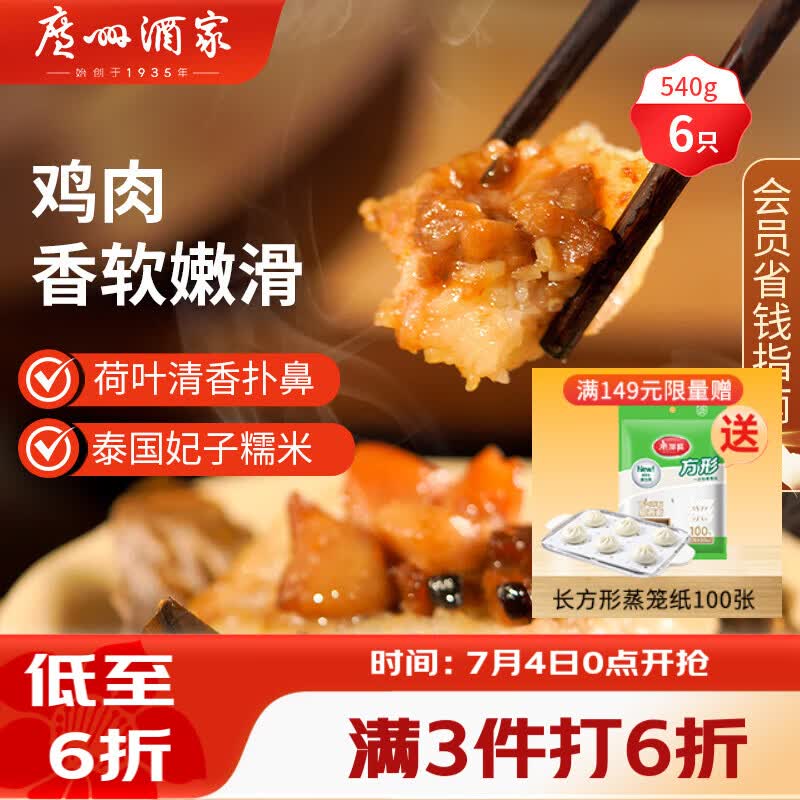 广州酒家荷香糯米鸡540g 6个 早餐半成品广式早茶食品速食面点生鲜速冻
