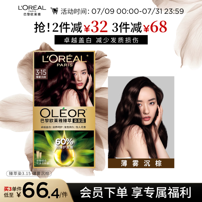 欧莱雅臻萃精油染染发剂 男女遮盖白发 自己在家染发膏3.15薄雾沉棕