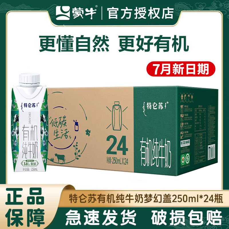 蒙牛特仑苏有机纯牛奶梦幻盖礼盒装高钙有机奶早餐奶 【7月产】特仑苏有机奶250ml*24盒