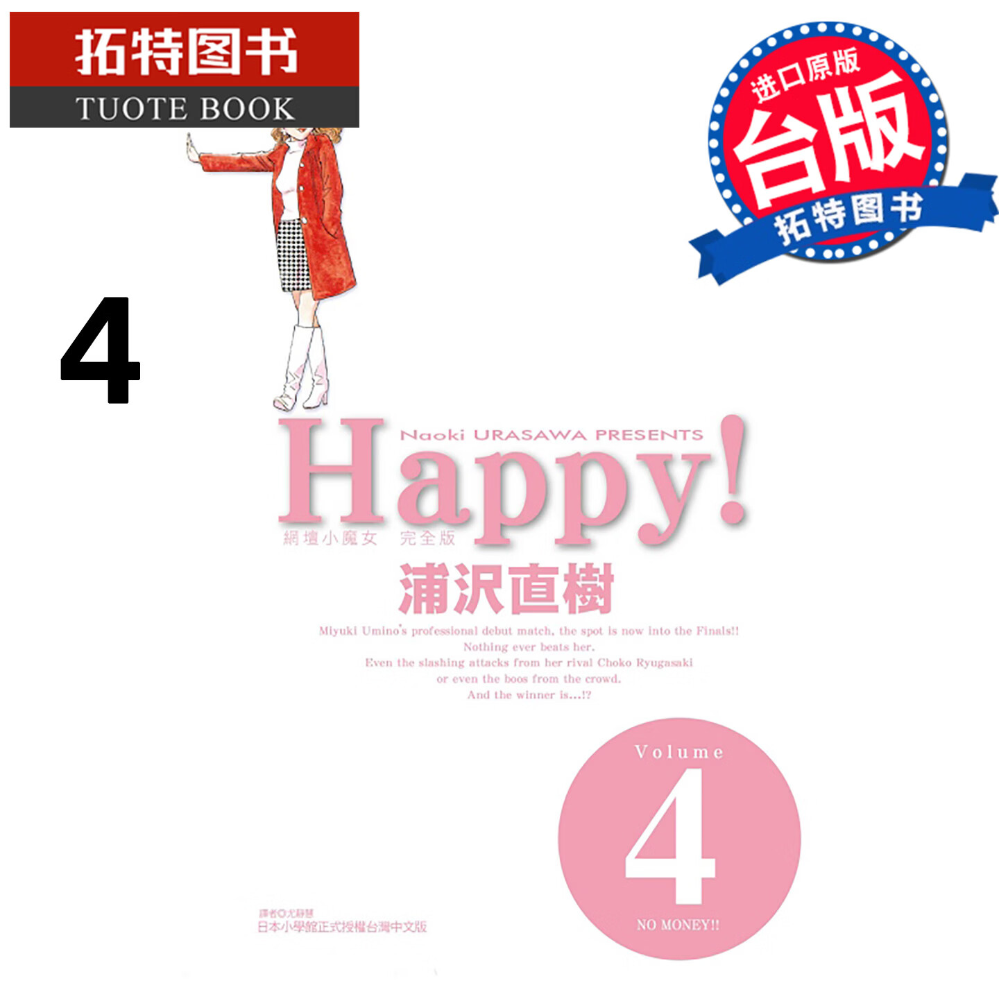预售 漫画书 HAPPY网坛小魔女 完全版 4 浦沢直树 东立 台版漫画 进口原版书 未出版8月【拓特原版】港台原版书