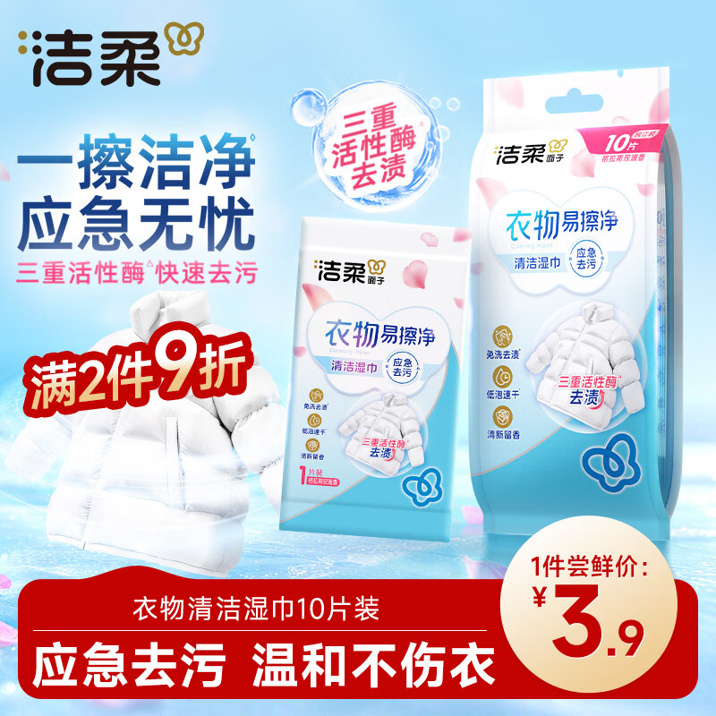 洁柔衣物清洁湿巾10片单片小包装衣物清洁免水洗强力去油污户外便携