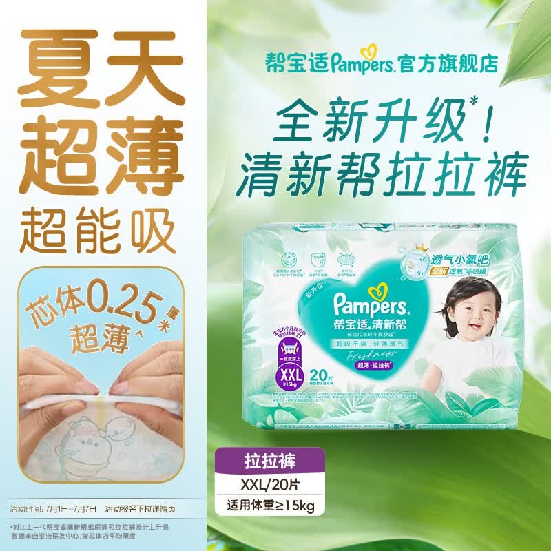 帮宝适【夏季超薄超吸】新清新帮拉拉裤超透气婴儿尿不湿 拉拉裤XXL20片(≥15kg)