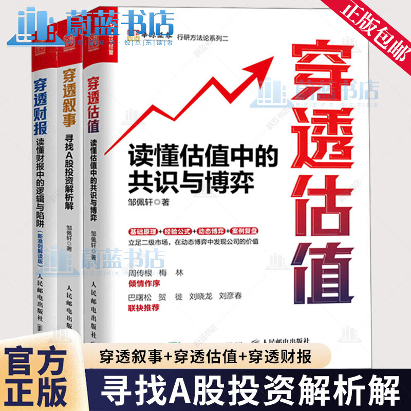 邹佩轩作品3册】穿透叙事 寻找A股投资解析解+穿透估值 读懂估值中的共识与博弈+穿透财报 读懂财报中的逻辑与陷阱 人民邮电出版社 R